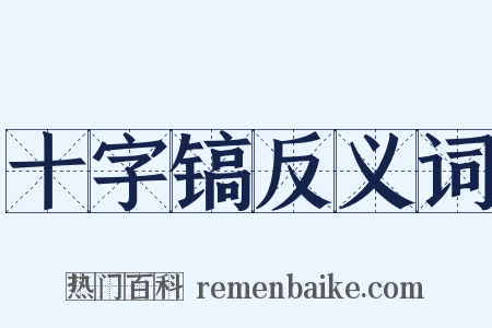 十字镐反义词是什么意思的图片